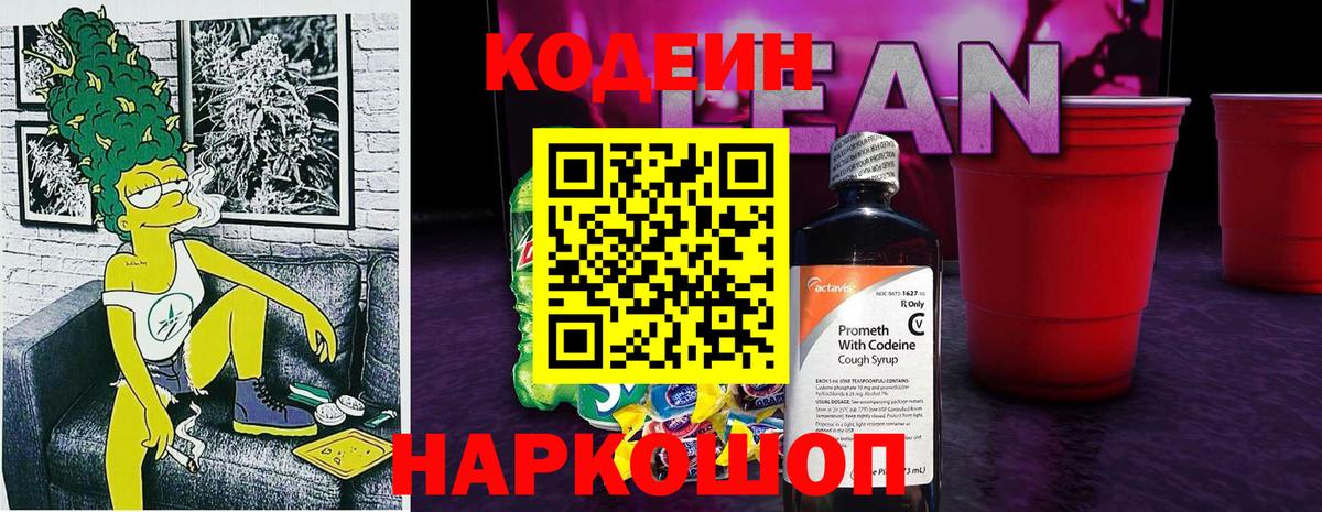 Codein напиток Lean (лин) Семилуки